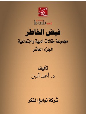 cover image of فيض الخاطر الجزء العاشر